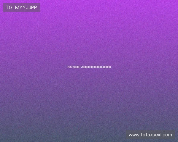 2024年暴风TV官方下载最新版本发布全面解析及安装指南