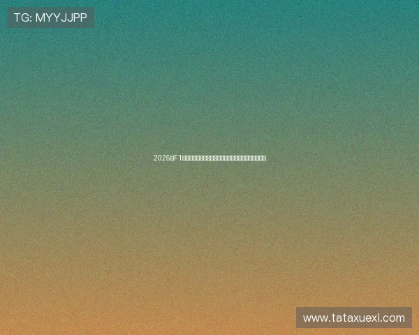 2025年F1英国站正赛精彩回放：车手们激烈对决与赛道胜负之争