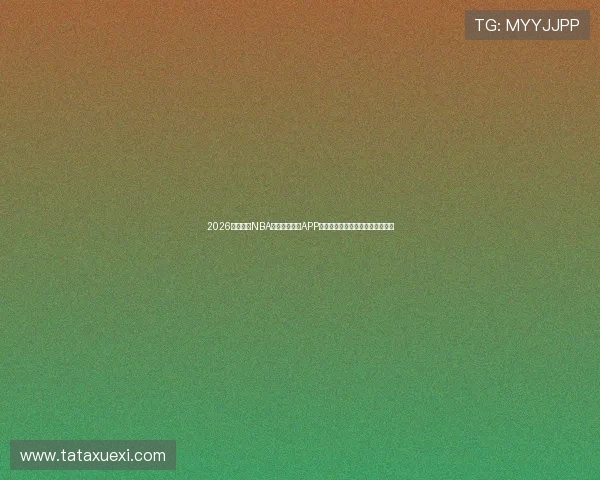 2026全网最全NBA直播免费软件APP推荐高清流畅无卡顿观赛首选指南