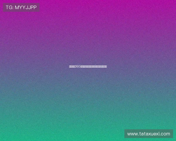 足球直播360直播频道客户端下载方法及使用技巧详解