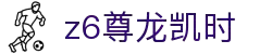 Z6尊龙·凯时(中国) - 官方网站